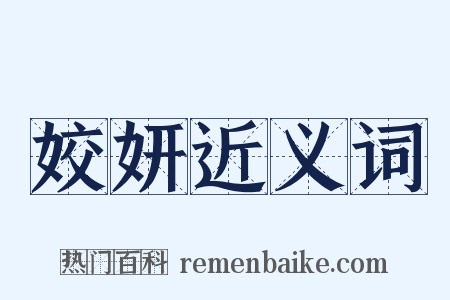 姣妍近义词是什么意思的图片